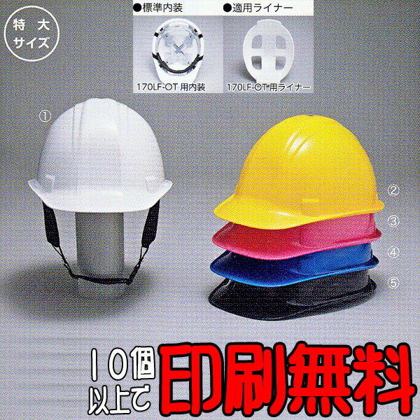 特大帽　ヘルメット　No.170LF-OT型 【防災・工事用ヘルメット】