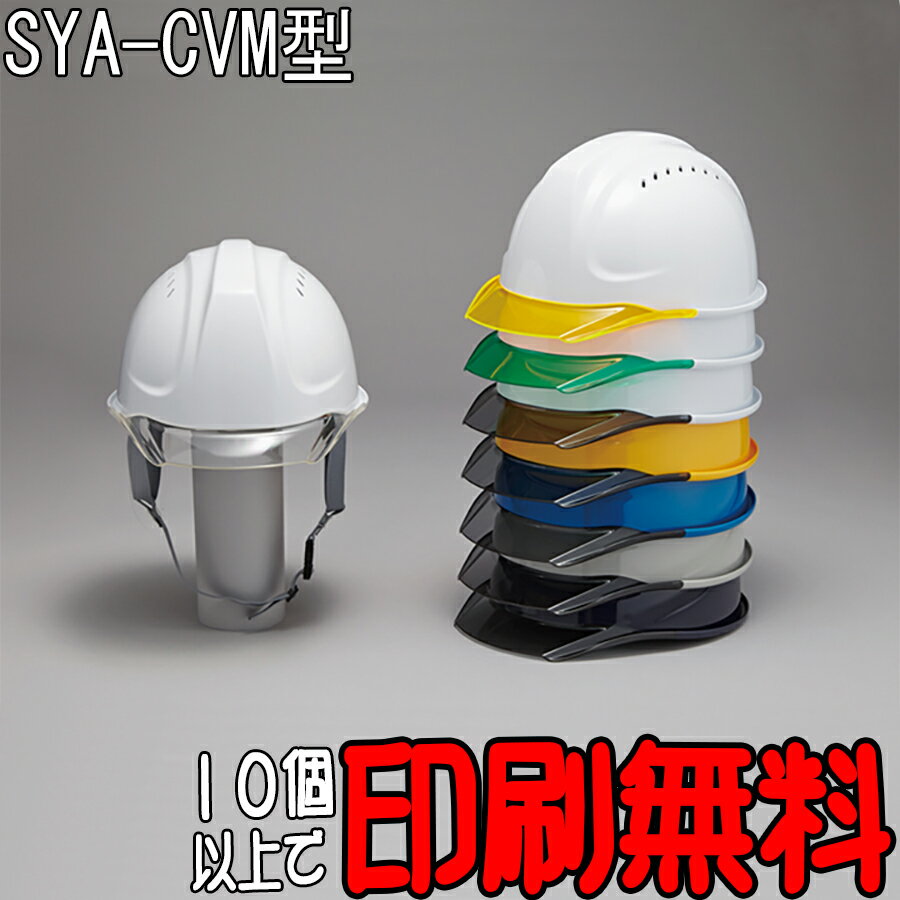 ヘルメット　SYA-CVM型　エアロメッシュ　防災　【工事用ヘルメット】