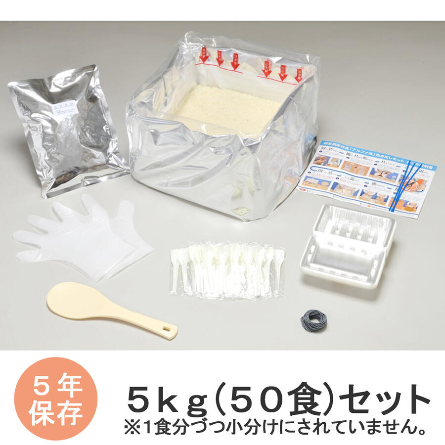 アルファ米　5kg(50食)