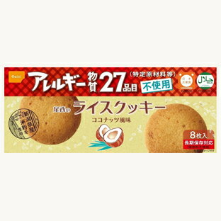 新潟県産米粉を使用してサクサクに焼き上げた、口どけのよいライスクッキーです。 ※特定原材料等(アレルギー物質を含む食品)27品目不使用尾西のライスクッキー　ココナッツ風味 商品特徴&nbsp; &nbsp;アレルギー物質(特定原材料等)　27品目不使用 &nbsp; ■栄養成分表示 (1箱8枚(48g)あたり) 熱量：276kcal たんぱく質：3.5g 脂質：18.0g 炭水化物：25.1g 食塩相当量：0.06g ■原材料 米粉(新潟県産)、ライスショートニング(米油)、砂糖、加糖ココナッツピューレ、アーモンドプードル、発行調味料(米、塩)、ココナッツファイン