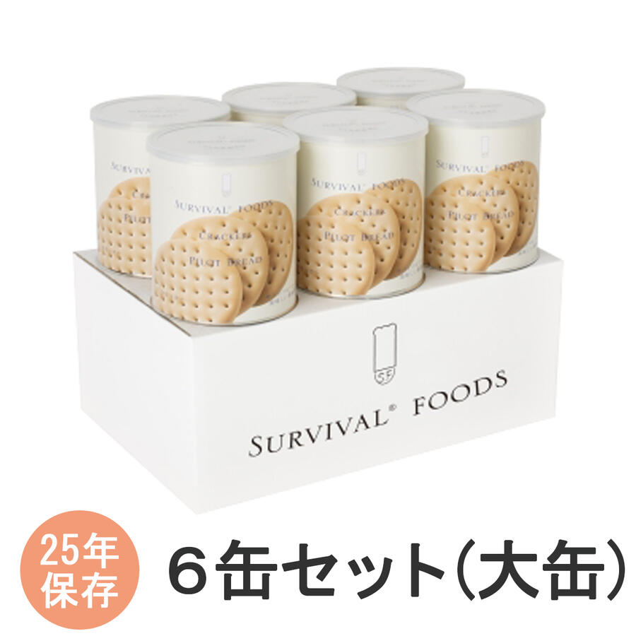 サバイバルフーズ　6缶セット(大缶)　クラッカー　非常食　保存食　【非常用食品】