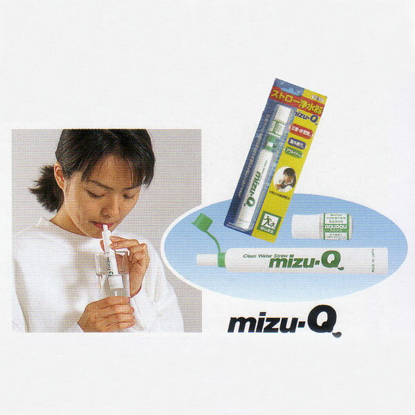 携帯用ストロー浄水器　mizu-Q　【避難生活用品】