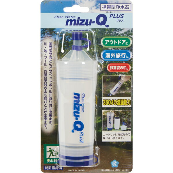 携帯型浄水器　mizu-Q　PLUS　【避難生活用品】