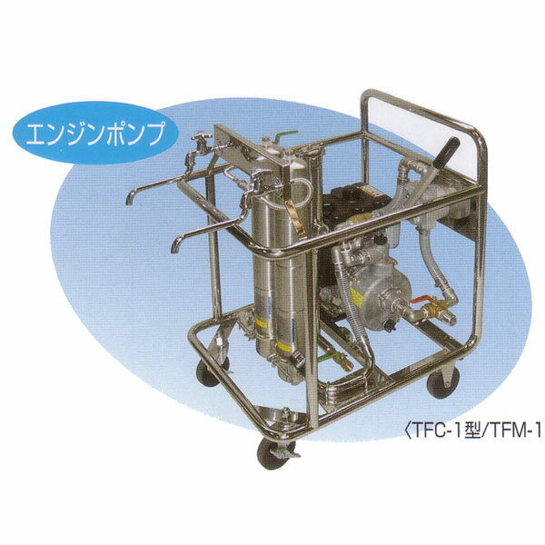 浄水器TFC−1型 【避難生活用品】