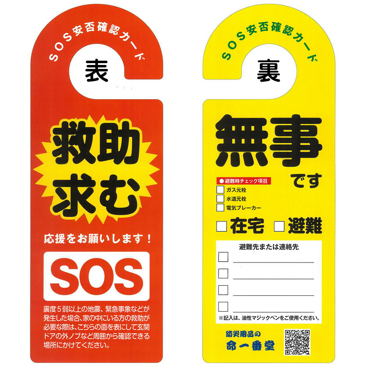 安否通知ドアノブハンガー 【SOS救助安否確認カード】