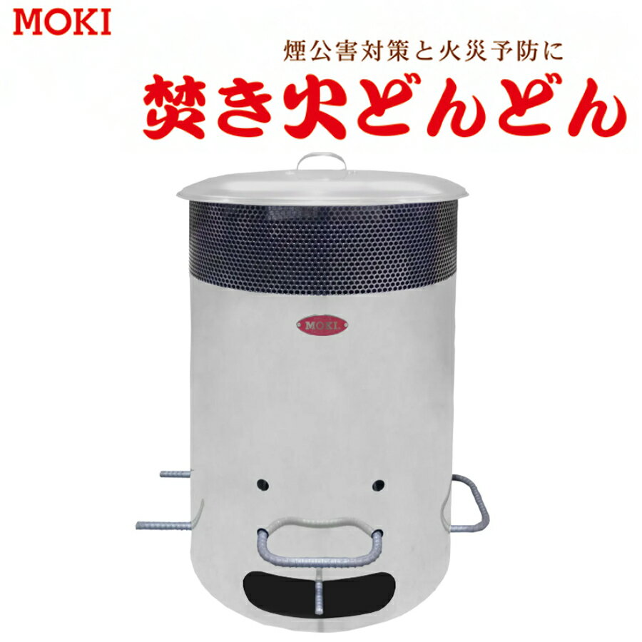 Rakuten - 焚き火どんどん　MP200　煙郊外対策　火災予防　モキ製作所製【避難生活用品】
