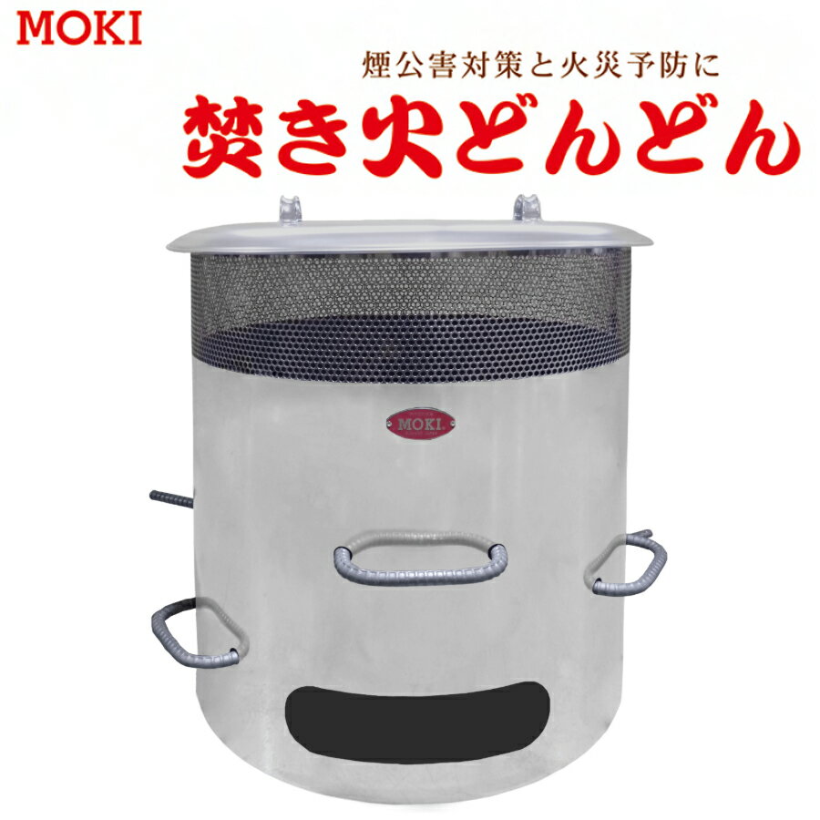 Rakuten - 焚き火どんどん　MP350　煙郊外対策　火災予防　モキ製作所製【避難生活用品】