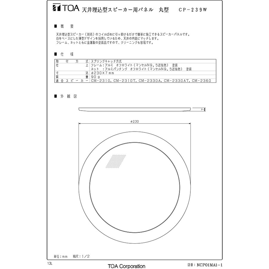 天井埋込型スピーカー用　パネル　オフホワイト　アルミ枠　アルミパンチングネット　CP-239W　TOA(株)製　放送機器　音響機器