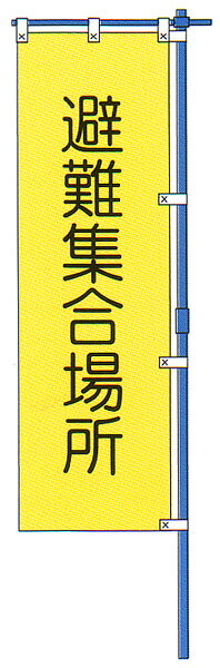 標旗　「避難集合場所」　布製、カラーポール付 【防災用品/標旗】
