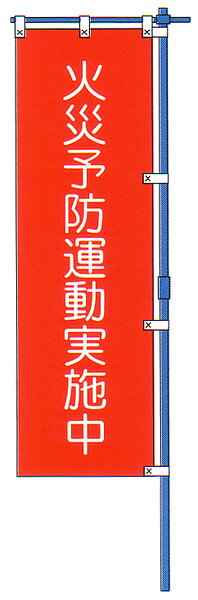 標旗　「火災予防運動実施中」　布製、カラーポール付 【防災用品/標旗】