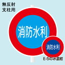 消防水利標識 「消防水利」 直径600mm 材質:アルミ 無反射 【防災用品/標識】(3)