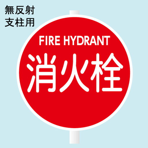 消防水利標識 「消火栓」 直径600mm 支柱用 材質:アルミ 無反射 【防災用品/標識】 消防水利標識 「消火栓」 直径600mm 支柱用 材質:アルミ 無反射 【防災用品/標識】