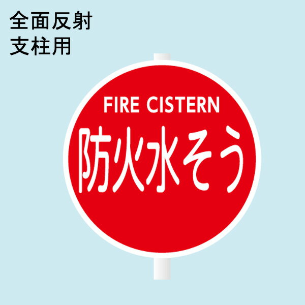 ・消防水利標識 ・材質：アルミ ・サイズ：直径400mm ・全面反射 ・支柱用消防水利標識　「防火水そう」　直径400mm　支柱用　材質：アルミ　全面反射 ・消防水利標識 ・材質：アルミ ・サイズ：直径400mm ・全面反射　・支柱用 ※この商品は標識本体のみです。 取り付けには下記の金具が必要になります。 ポールの直径によって下記よりお選びください。 取り付け金具使用例 関連商品　取り付け金具(2個1組) ・アルミUバンド金具ポール直径38.0mm用KG-1-2 ・アルミUバンド金具ポール直径50.8mm用KG-2 ・アルミUバンド金具ポール直径60.5mm用KG-3 &nbsp;この商品は取り寄せ商品の為、火曜日発送となりますのでご注意ください。 お急ぎの場合は、別途送料が1000円プラスされます。