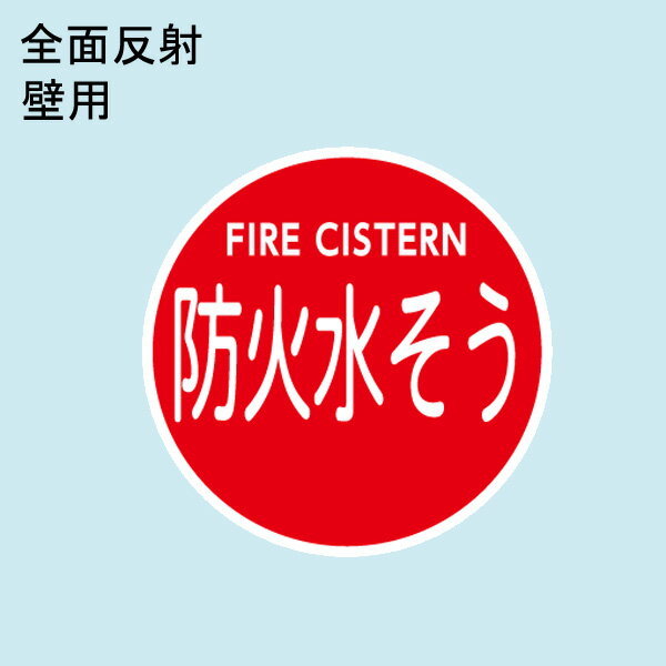 消防水利標識　「防火水そう」　直径400mm　壁用　材質：アルミ　全面反射　4つ穴　【防災用品/標識】