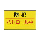 車両用マグネット 「防犯 パトロール中」 サイズ:300×500mm 【防犯用品/標識】