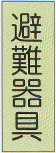 避難器具標識 材質：ダイヤライト蓄光板 サイズ：120×360×1mm厚 ●消防法施工規則第7条第2項 ●規格：白地（蓄光地）に黒文字　120×360mm以上避難器具標識 材質：ダイヤライト蓄光板 サイズ：120×360×1mm厚 ●消防法施工規則第7条第2項 ●規格：白地（蓄光地）に黒文字、120×360mm以上 この商品は取り寄せ商品の為、火曜日発送となりますのでご注意ください。 お急ぎの場合は、別途送料が1000円プラスされます。