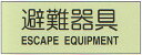 避難器具標識 (C板英文入り) 「避難器具」 横型 蓄光ステッカー サイズ:360×120mm【避難はしご 標識・表示板】