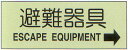 避難器具標識 （C板英文入り） 「避難器具→」 横型 蓄光ステッカー サイズ：360×120mm【避難はしご/標識 表示板】