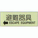 避難器具標識 (C板英文入り) 「←避難器具」 横型 蓄光ステッカー サイズ:360×120mm【避難はしご 標識・表示板】