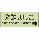 避難器具標識 (C板英文入り) 「避難はしご→」 横型 蓄光ステッカー サイズ:360×120mm【避難はしご 標識・表示板】