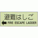 避難器具標識 (C板英文入り) 「←避難はしご」 横型 蓄光ステッカー サイズ:360×120mm【避難はしご 標識・表示板】