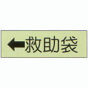 避難器具標識 (C板) 「←救助袋」 横型 蓄光タイプ サイズ:360×120mm【避難はしご 標識・表示板】