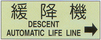 避難器具標識　（C板英文入り）　「緩降機→」　横型　蓄光ステッカー　サイズ：360×120mm【避難はしご/標識・表示板】