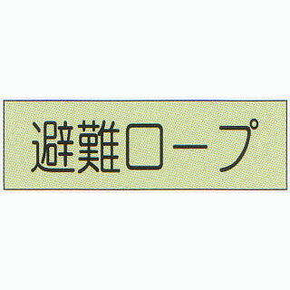 避難器具標識　（C板）　「避難ロープ」　横型　蓄光タイプ　サイズ：360×120mm【避難はしご/標識・表示板】