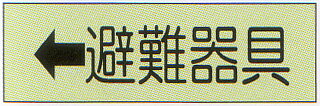 避難器具標識　（C板）　「←避難器具」　横型　蓄光タイプ　サイズ：360×120mm【避難はしご/標識・表示板】