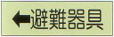 避難器具標識 (C板) 「←避難器具」 横型 蓄光タイプ サイズ:360×120mm【避難はしご 標識・表示板】
