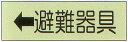 避難器具標識 （C板） 「←避難器具」 横型 蓄光タイプ サイズ：360×120mm【避難はしご/標識 表示板】