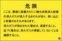 二酸化炭素消火設備標識 隣接区画 「危険 ・・・」 横 サイズ:200×300×3mm厚 材質:アルミ【防災用品/標識】(3)
