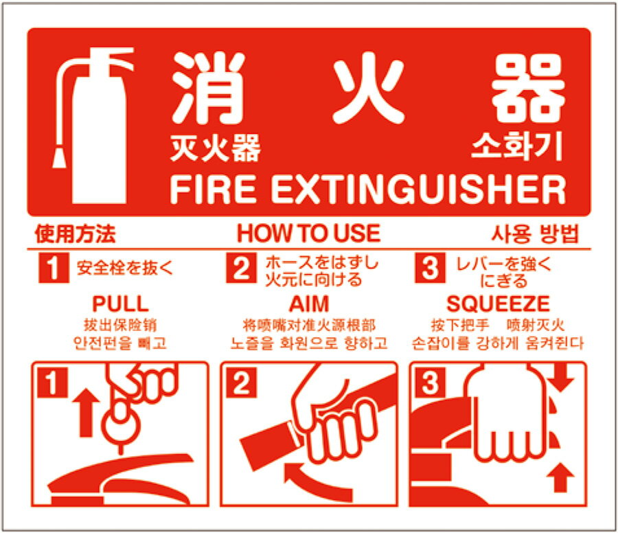 消火器使用方法標識　4ヶ国語仕様（日・英・中・韓文入）　サイズ：215×250×0.5mm 【消火器】