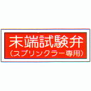 消防標識 (FA板) 「末端試験弁 スプリンクラー専用」 横 サイズ:100×300mm【防災用品/標識】