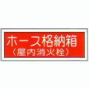 消防標識 (FA板) 「ホース格納箱 屋内消火栓用」 横 サイズ:120×360mm【防災用品/標識】