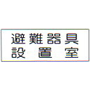 消防標識 (FA板) 「避難器具 設置室」 横 サイズ:120×360mm【防災用品/標識】(3)