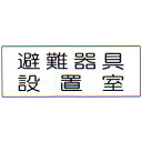 消防標識　（FA板）　「避難器具　設置室」　横　サイズ：120×360mm【防災用品/標識】