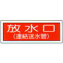 消防標識 (FA板) 「放水口 連結送水管」 横 サイズ:100×300mm【防災用品/標識】