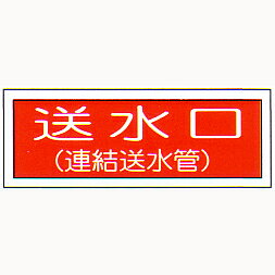 消防標識 (FA板) 「送水口 連結送水管」 横 サイズ:100×300mm【防災用品/標識】