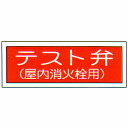 消防標識 (FA板) 「テスト弁 屋内消火栓用」 横 サイズ:100×300mm【防災用品/標識】