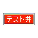 消防標識 (FA板) 「テスト弁」 横 サイズ:100×300mm【防災用品/標識】