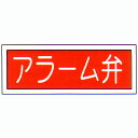 消防標識 (FA板) 「アラーム弁」 横 サイズ:100×300mm【防災用品/標識】