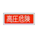 消防標識 (FA板) 「高圧危険」 横 サイズ:100×300mm【防災用品/標識】