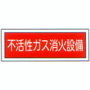 消防標識 (FA板) 「不活性ガス消火設備」 横 サイズ:100×300mm【防災用品/標識】