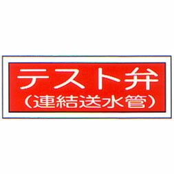 消防標識 (FA板) 「テスト弁 連結送水管」 横 サイズ:100×300mm【防災用品/標識】