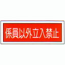 消防標識 (FA板) 「係員以外立入禁止」 横 サイズ:100×300mm【防災用品/標識】