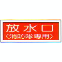 消防標識 (FA板) 「放水口 消防隊専用」 横 サイズ:100×300mm【防災用品/標識】