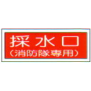 消防標識 (FA板) 「採水口 消防隊専用」 横 サイズ:100×300mm【防災用品/標識】