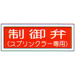 消防標識　「制御弁　スプリンクラー専用」（FA板） 材質：P.P樹脂板 サイズ：100×300mm消防標識　「制御弁　スプリンクラー専用」　（FA板） 材質：P.P樹脂板　サイズ：100×300mm この商品は取り寄せ商品の為、火曜日発送となりますのでご注意ください。 お急ぎの場合は、別途送料が1000円プラスされます。