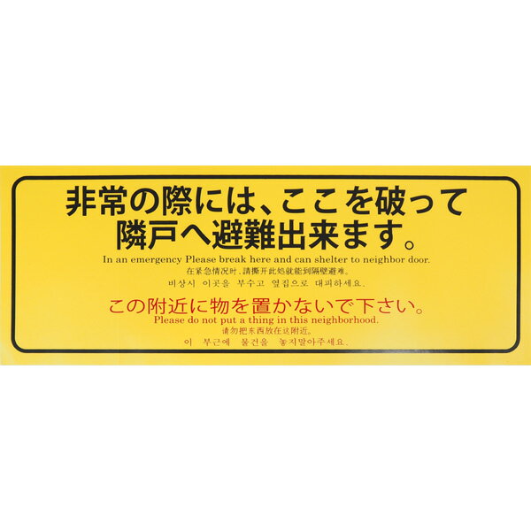 避難標識　4か国語対応品（日本語、英語、韓国語、中国語）　「非常の際は、ここを破って隣戸へ避難出..